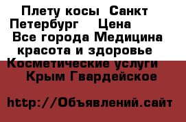 Плету косы. Санкт - Петербург  › Цена ­ 250 - Все города Медицина, красота и здоровье » Косметические услуги   . Крым,Гвардейское